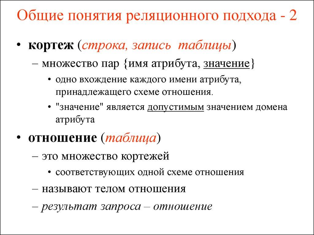Общие понятия реляционного подхода - 2