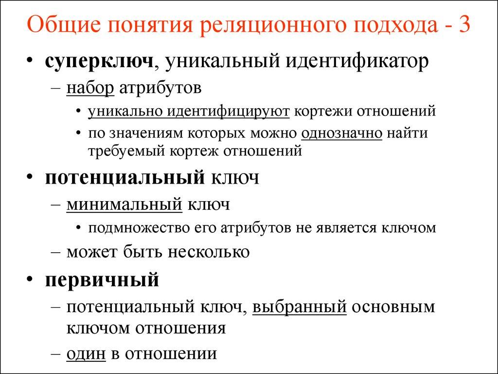 Общие понятия реляционного подхода - 3