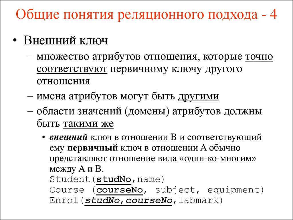Общие понятия реляционного подхода - 4