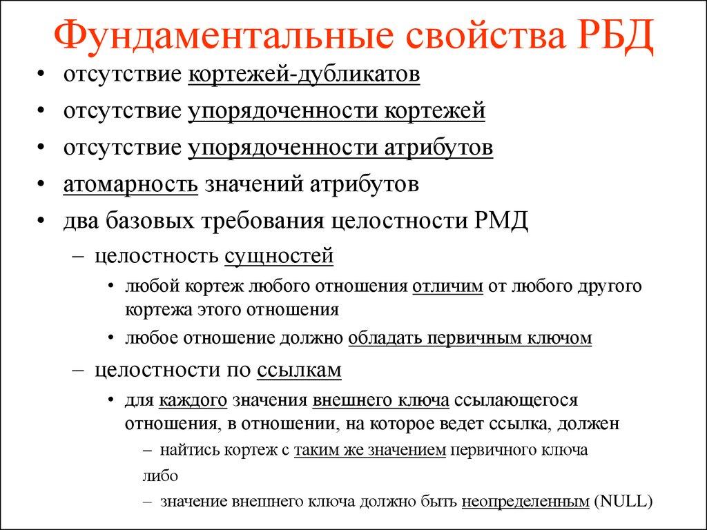 Фундаментальные свойства РБД 