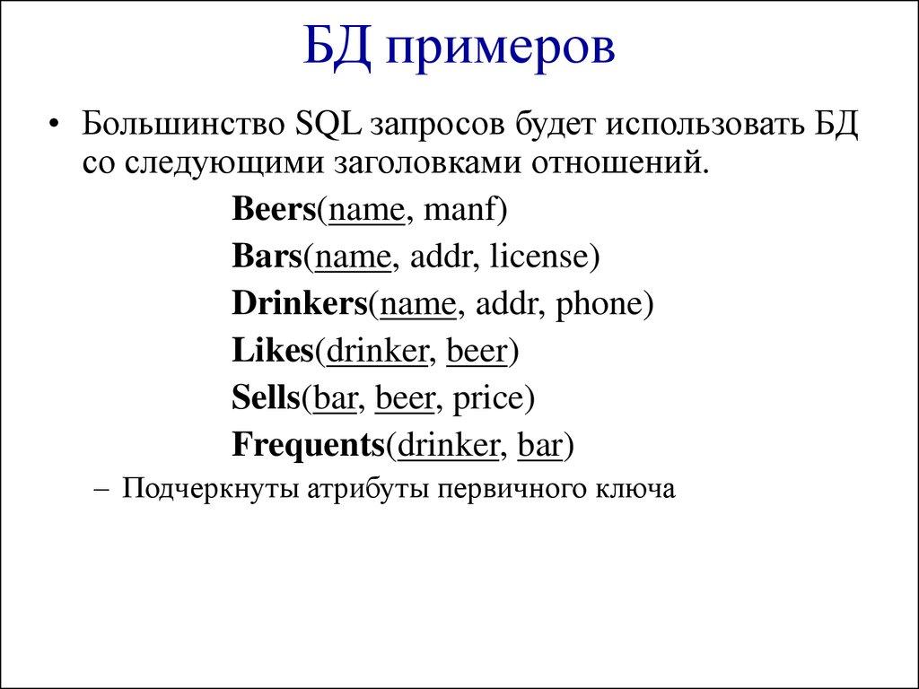 БД примеров