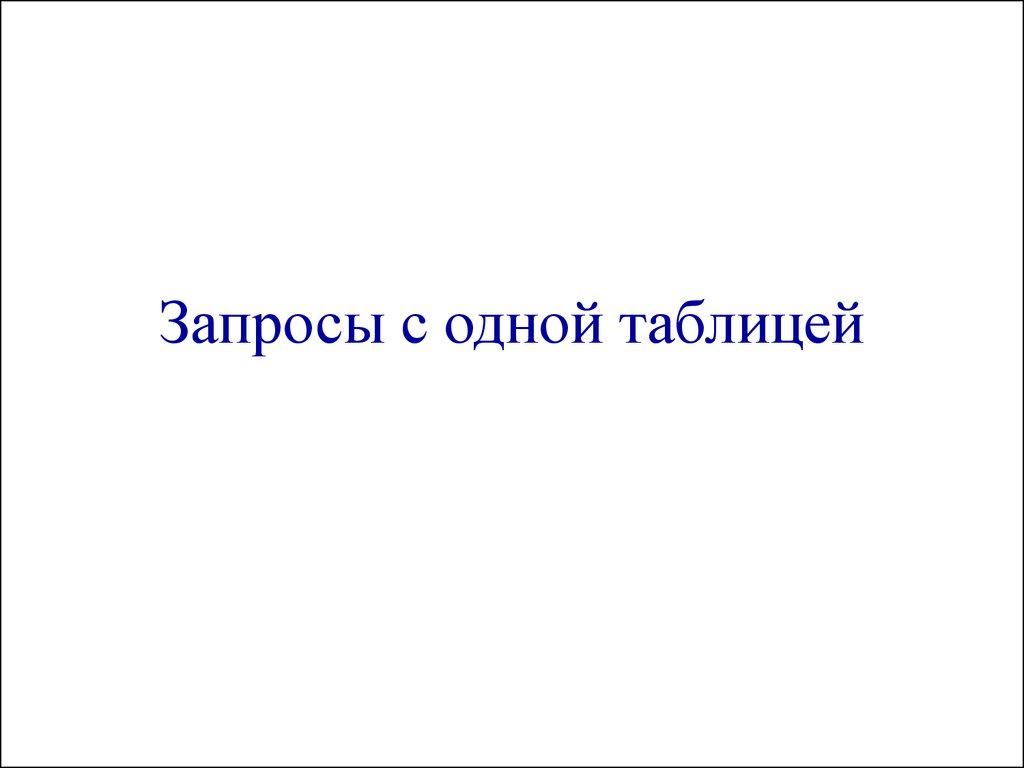 Запросы с одной таблицей