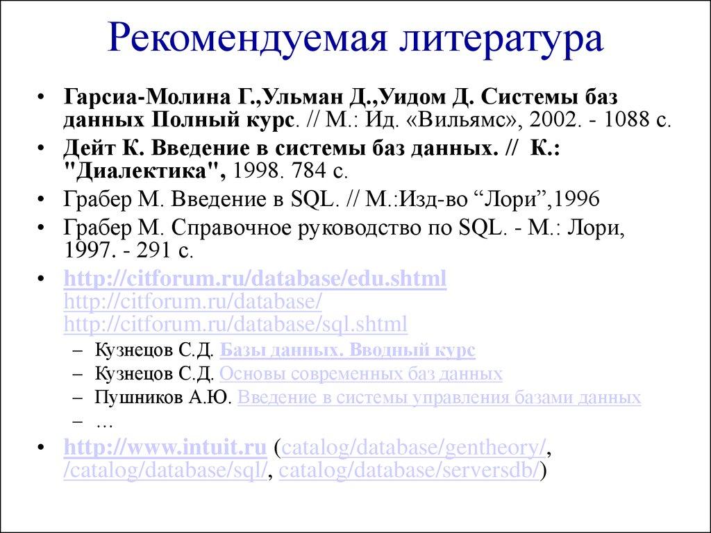 Рекомендуемая литература