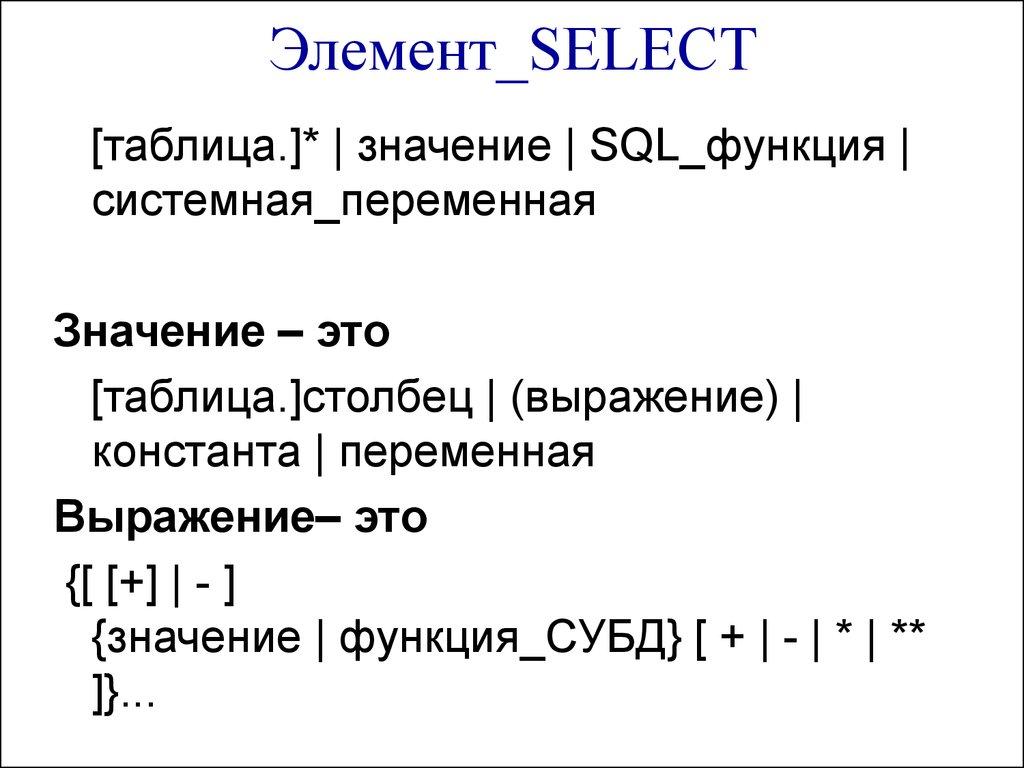 Элемент_SELECT 