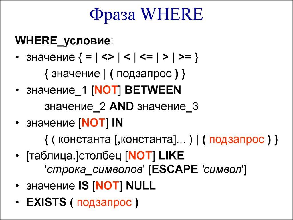 Фраза WHERE 