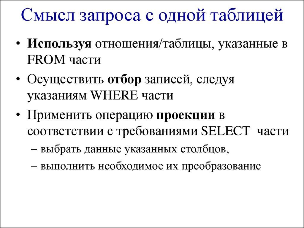 Смысл запроса с одной таблицей