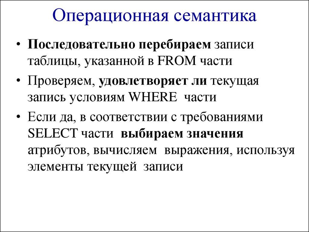 Операционная семантика