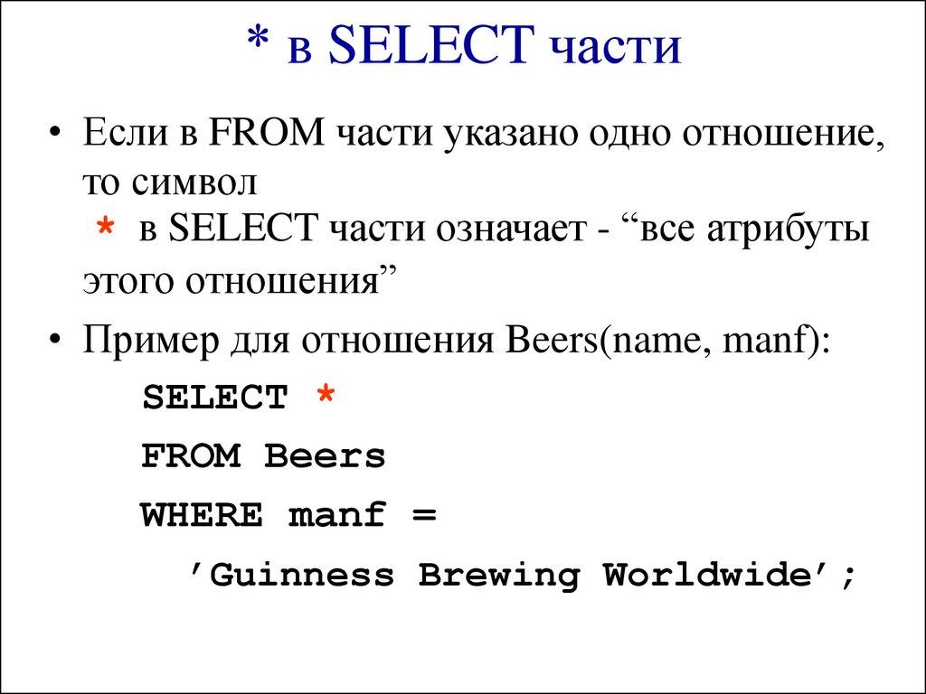 * в SELECT части