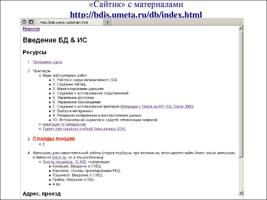 «Сайтик» с материалами  http://bdis.umeta.ru/db/index.html
