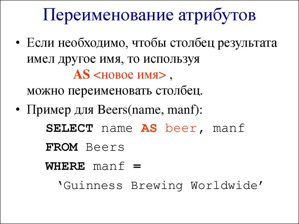 Переименование атрибутов