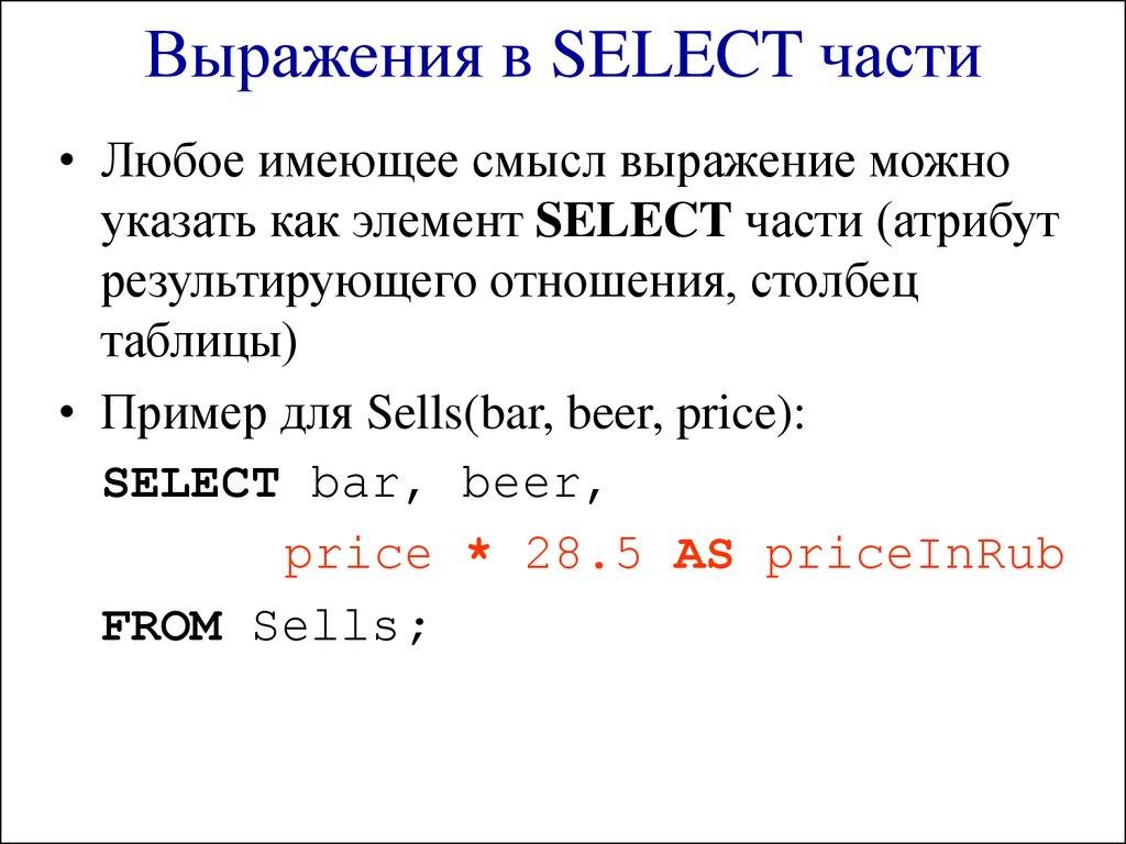 Выражения в SELECT части