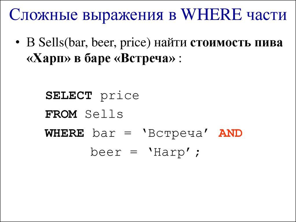Сложные выражения в WHERE части