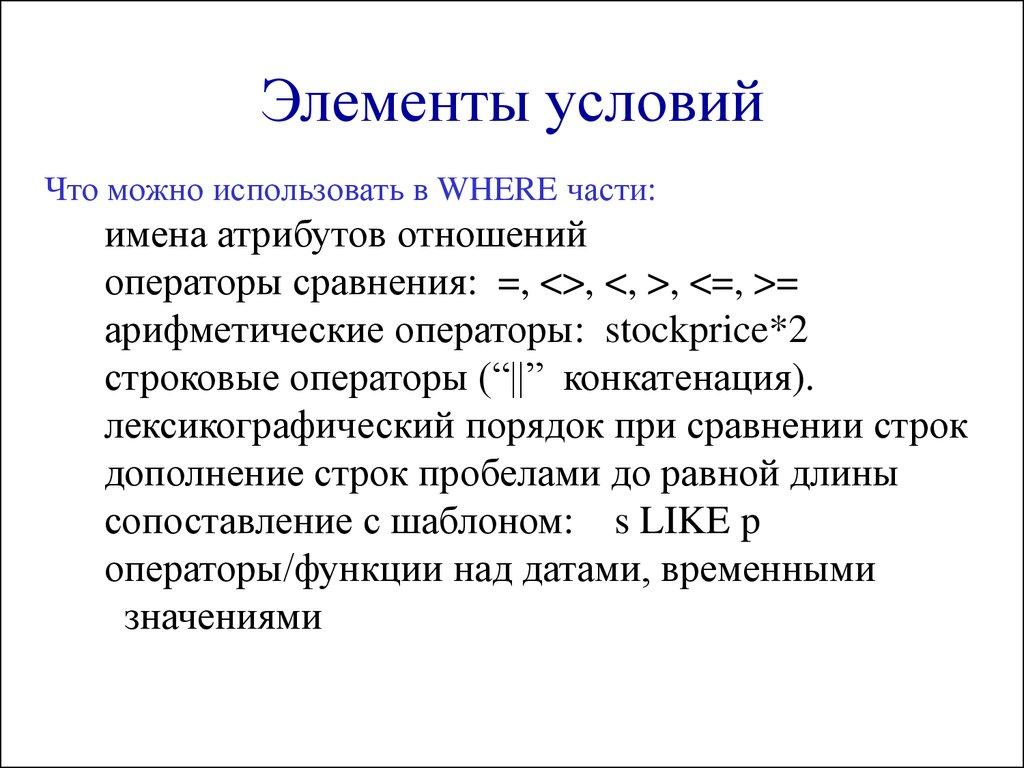Элементы условий