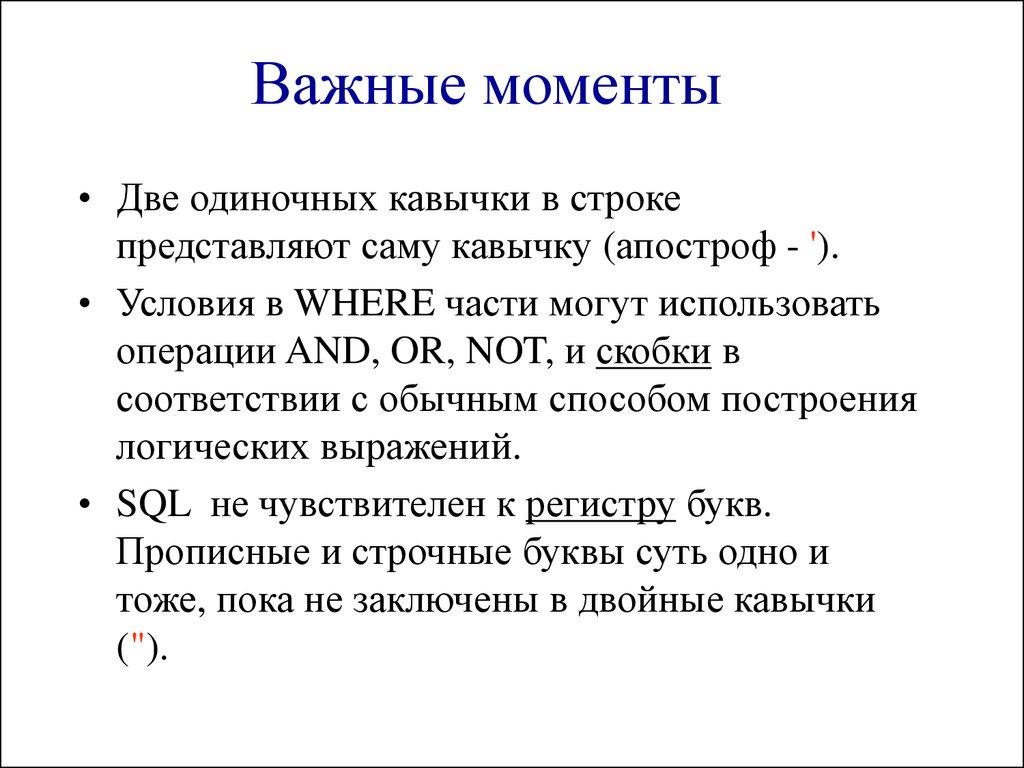 Важные моменты