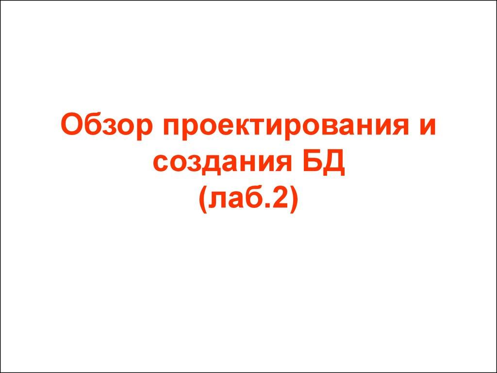 Обзор проектирования и создания БД (лаб.2)