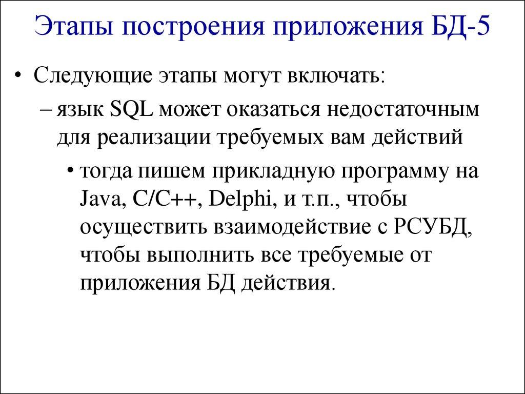 Этапы построения приложения БД-5