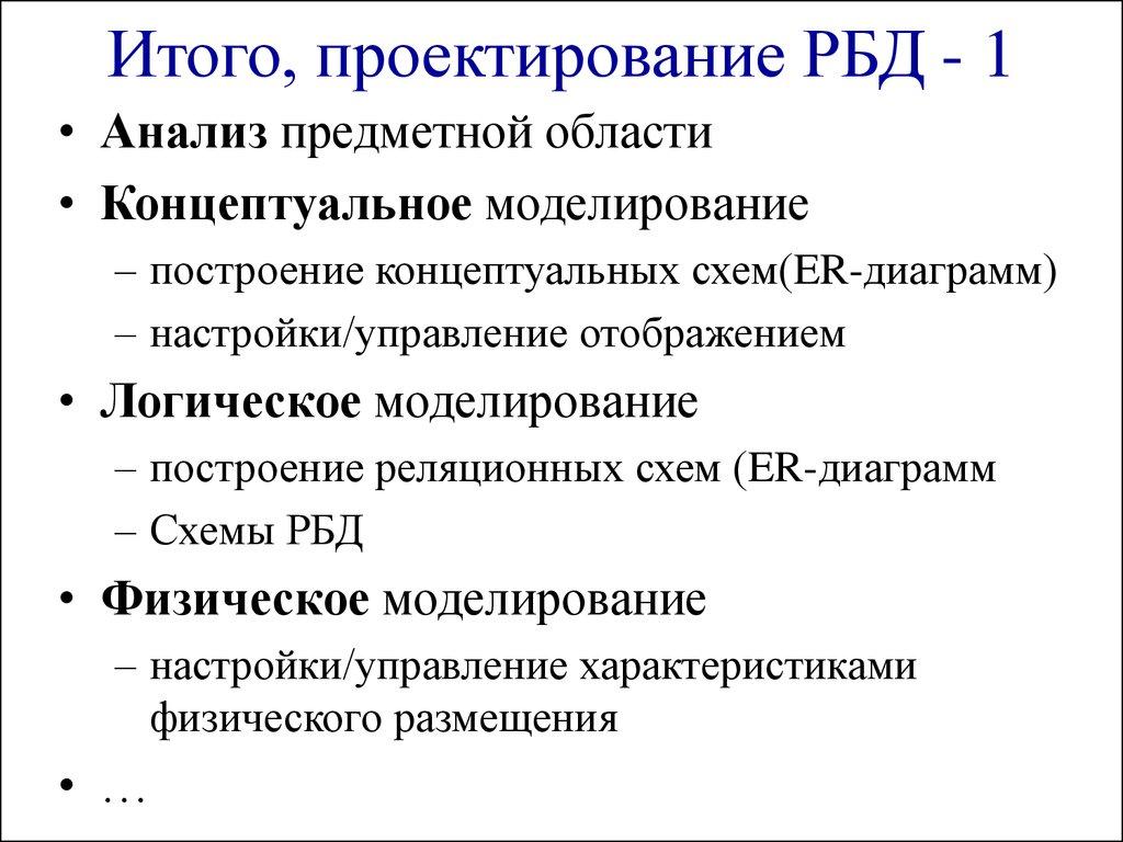 Итого, проектирование РБД - 1