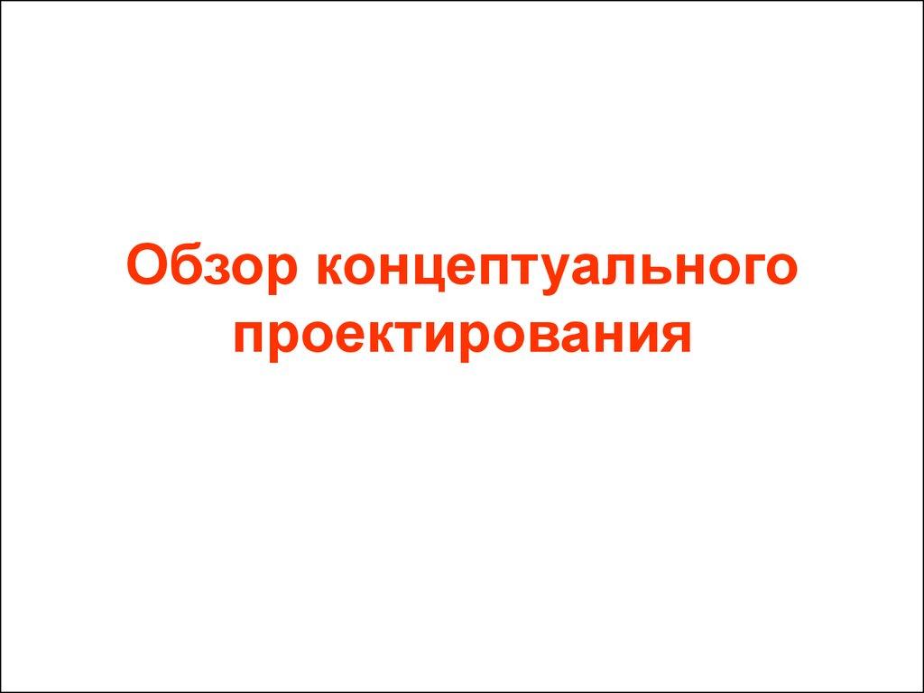 Обзор концептуального проектирования