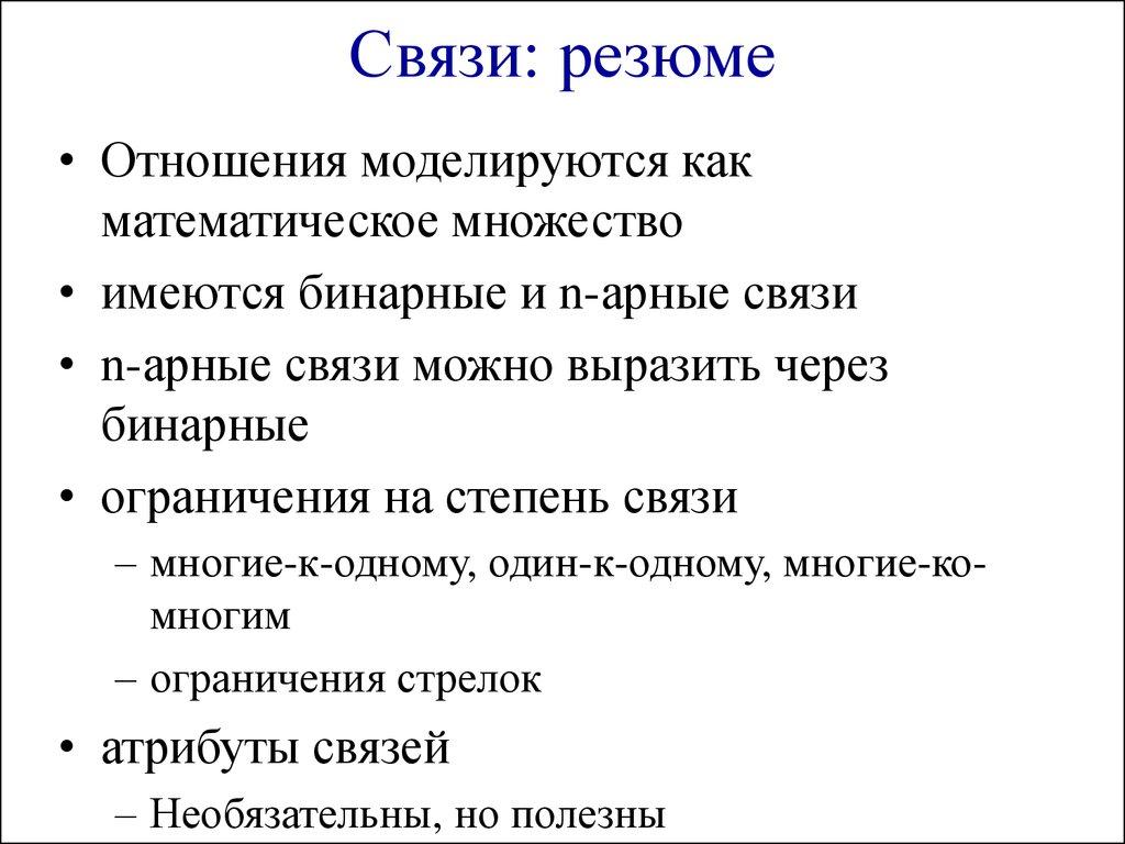 Связи: резюме