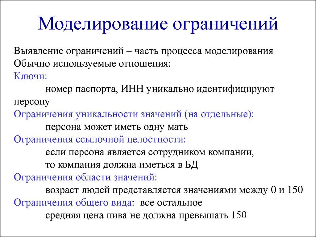 Моделирование ограничений