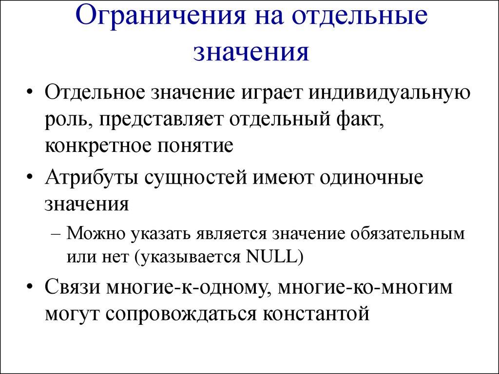 Ограничения на отдельные значения