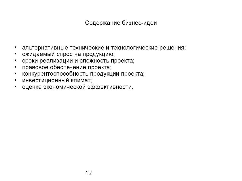 Содержание бизнес-идеи
