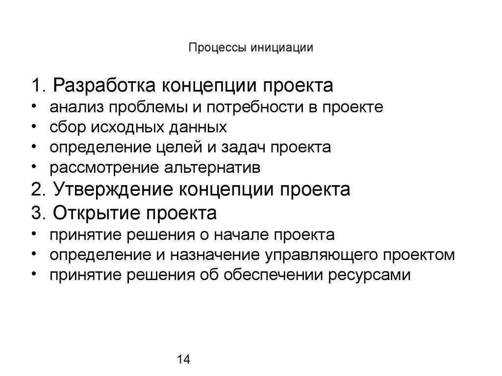 Процессы инициации