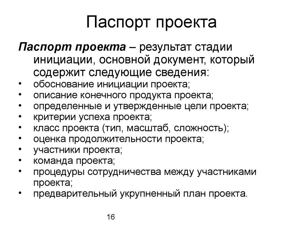 Паспорт проекта