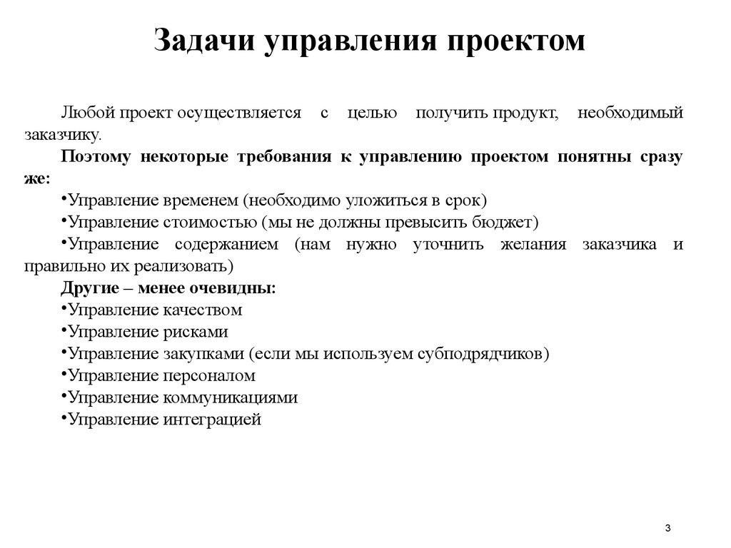 Задачи управления проектом