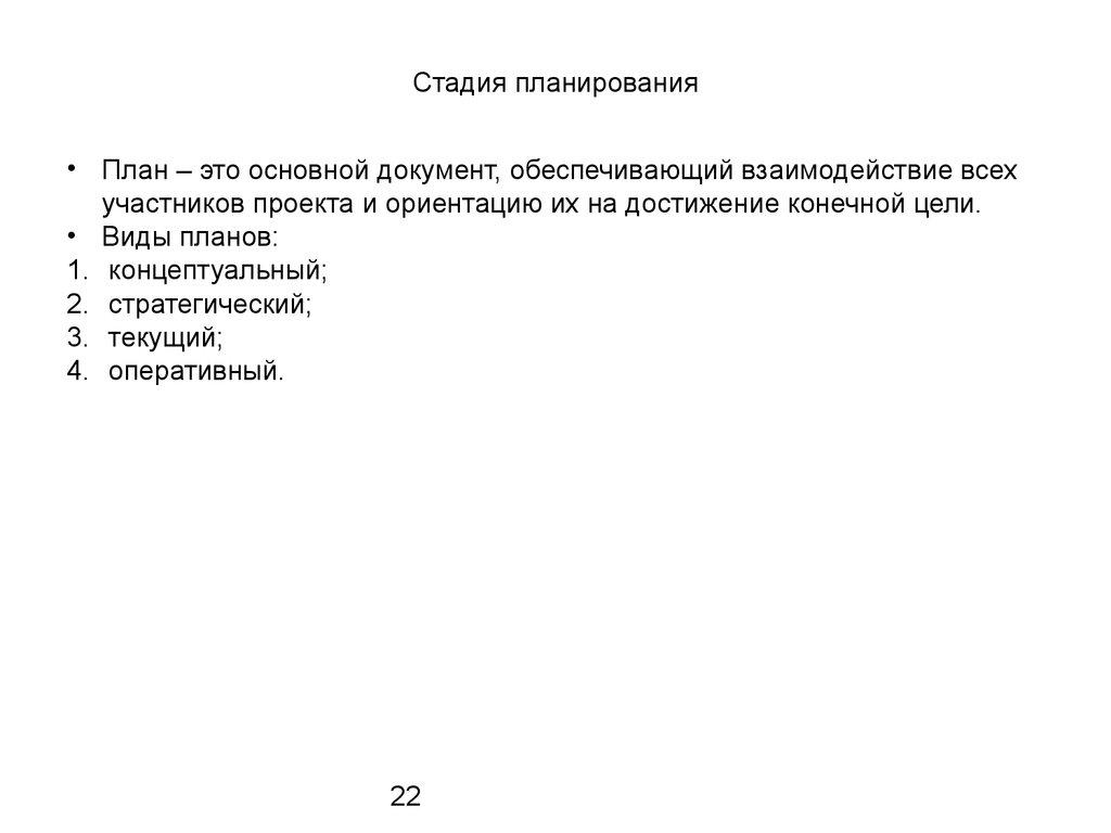 Стадия планирования