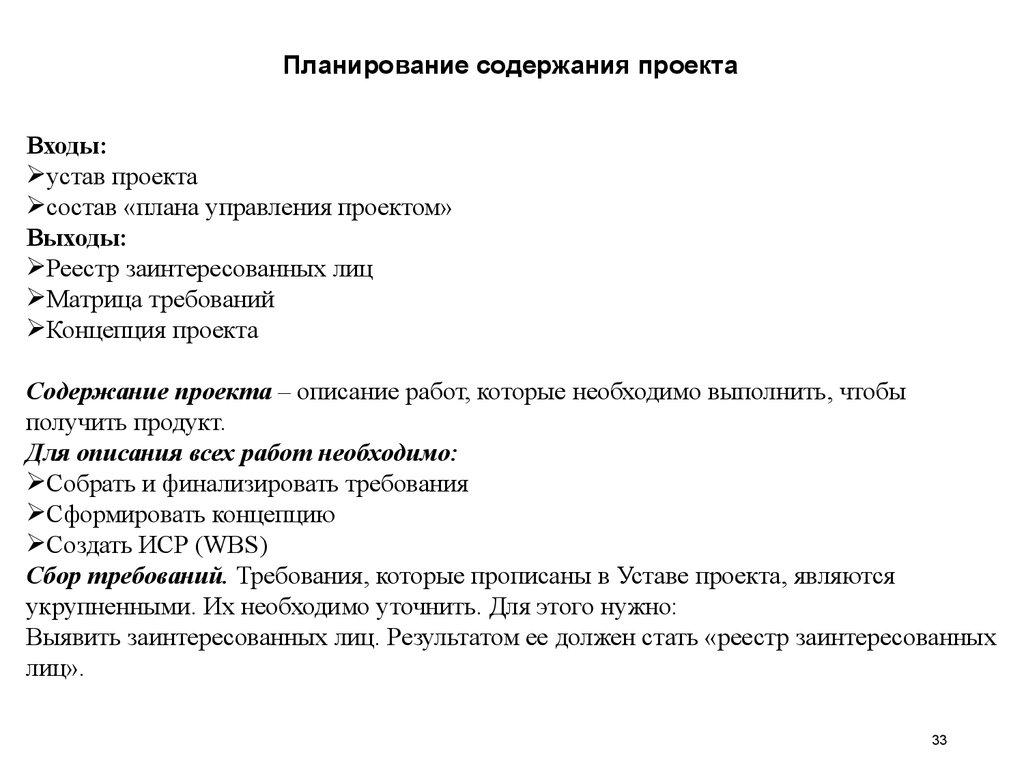 Планирование содержания проекта