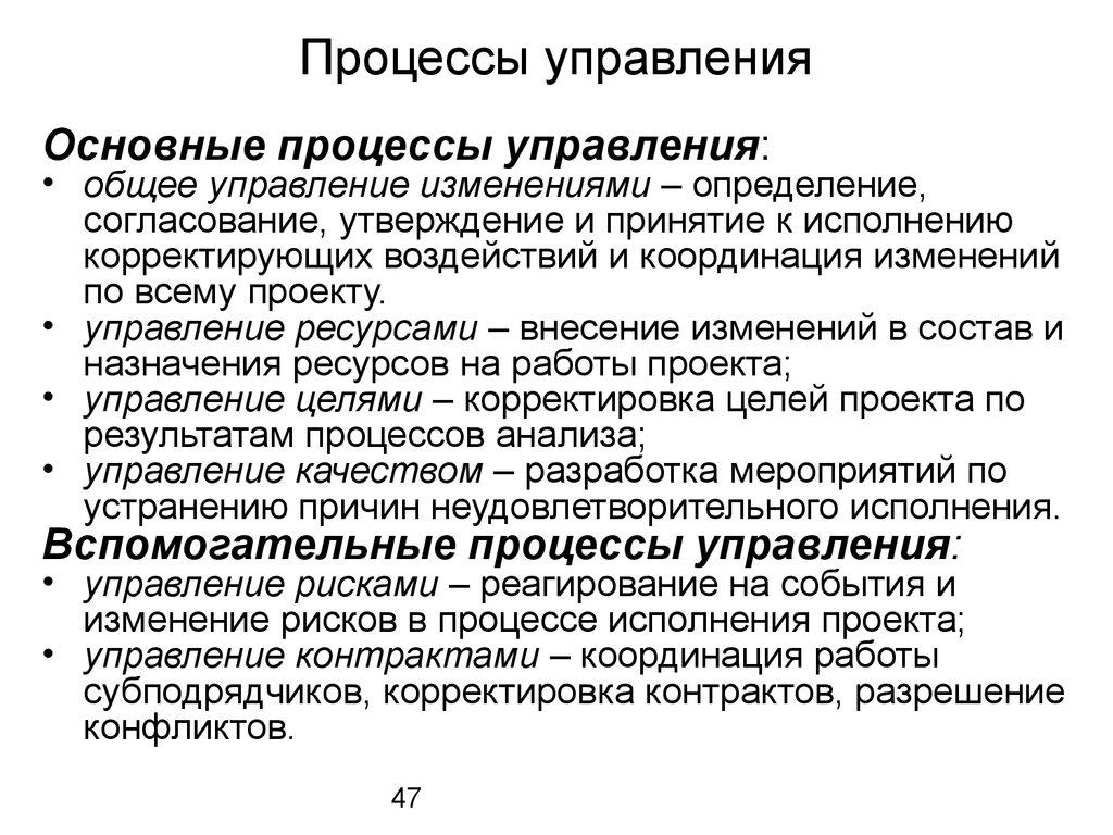 Процессы управления