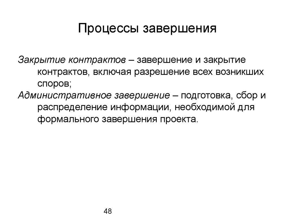 Процессы завершения