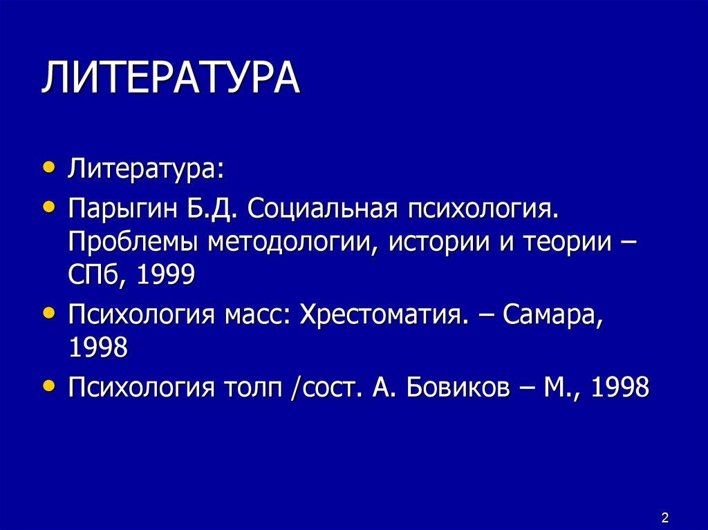 ТЕМА: «Психология больших групп» ВОПРОСЫ 1.Понятие больших социальных групп. Виды, уровни развития. 2. Психические явления в