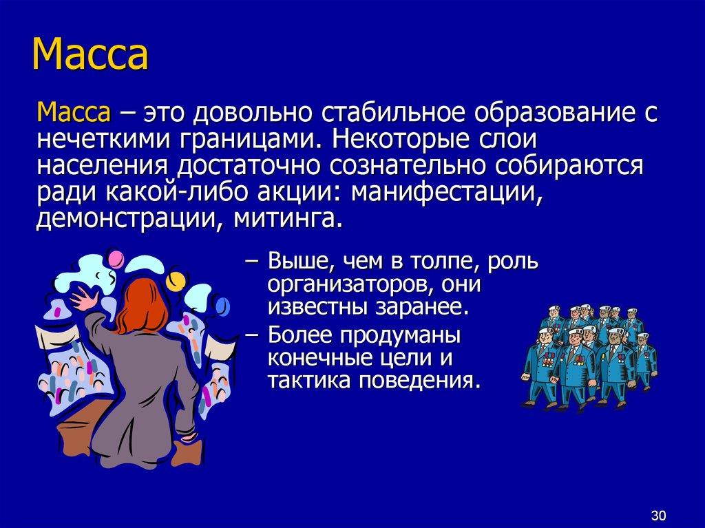 СТИХИЙНЫЕ ГРУППЫ И МАССОВЫЕ ДВИЖЕНИЯ