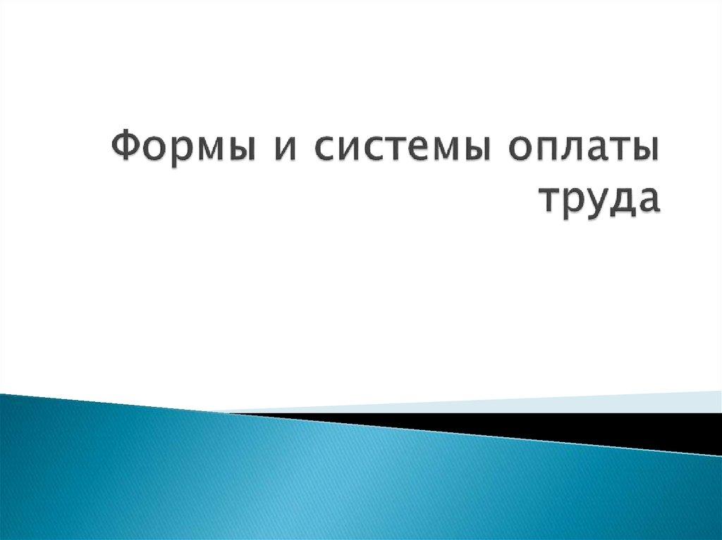 Формы и системы оплаты труда