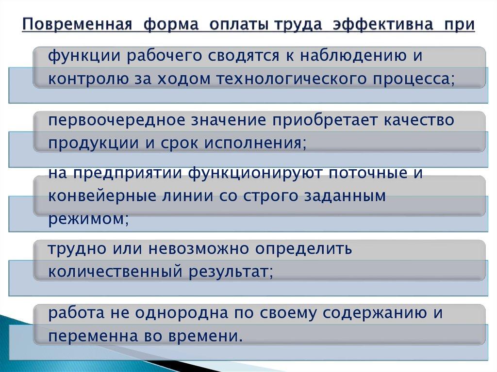 Повременная форма оплаты труда эффективна при