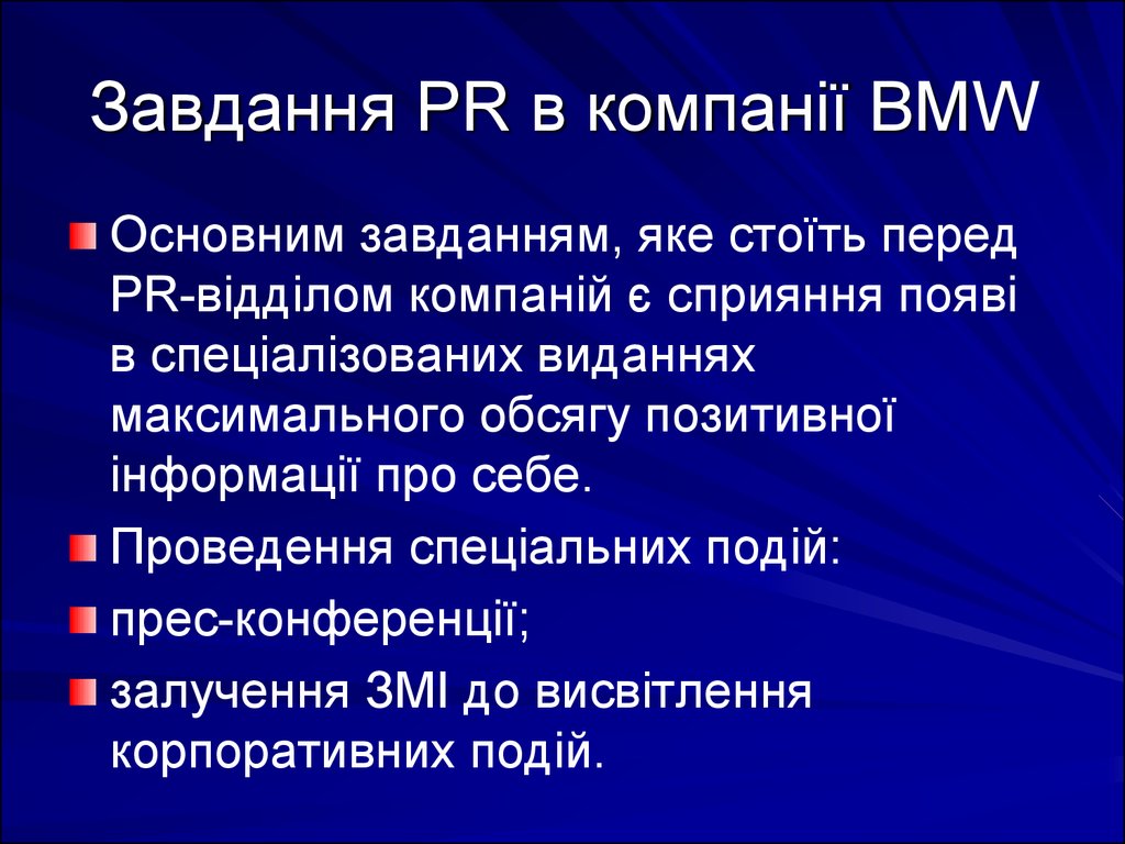 Завдання PR в компанії BMW