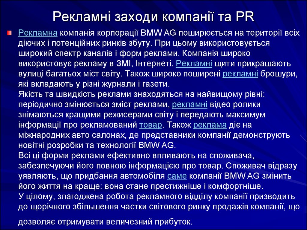 Рекламні заходи компанії та PR