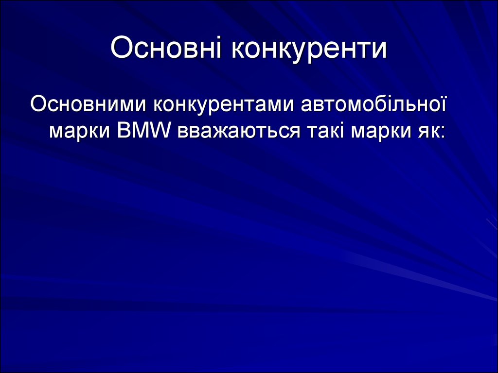 Основні конкуренти