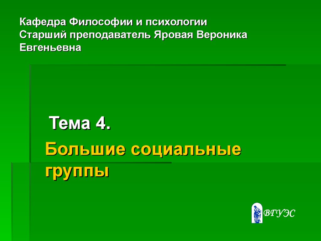 Кафедра Философии и психологии Старший преподаватель Яровая Вероника Евгеньевна