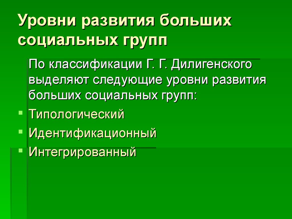Уровни развития больших социальных групп