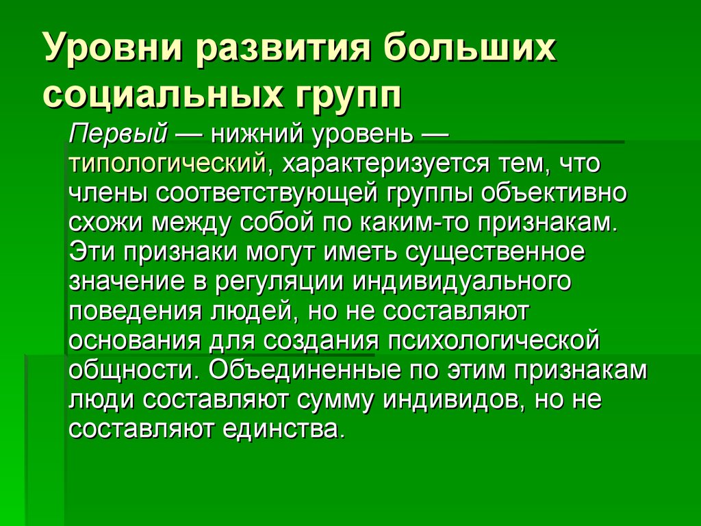 Уровни развития больших социальных групп