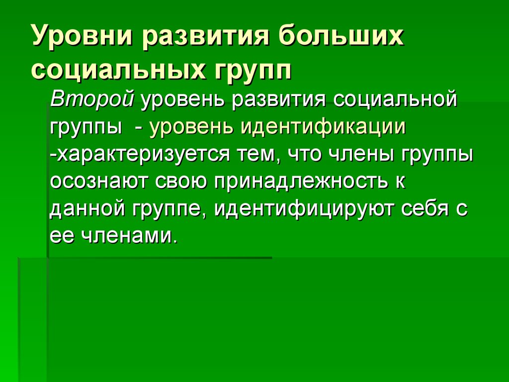 Уровни развития больших социальных групп