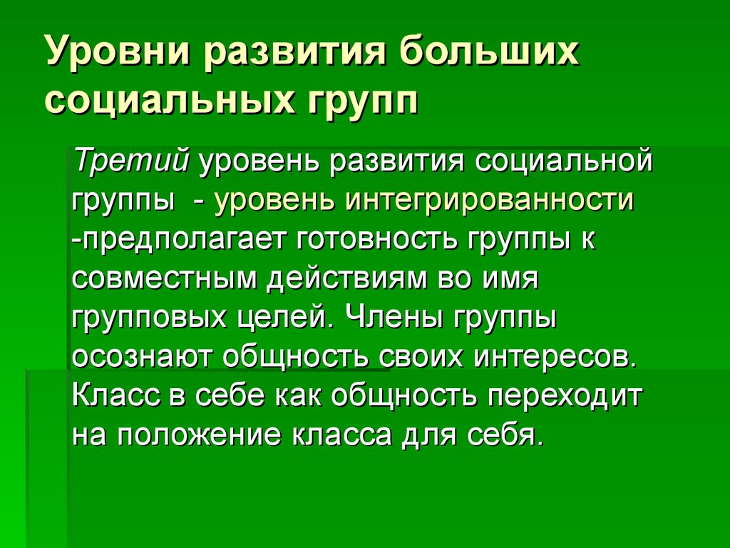 Уровни развития больших социальных групп