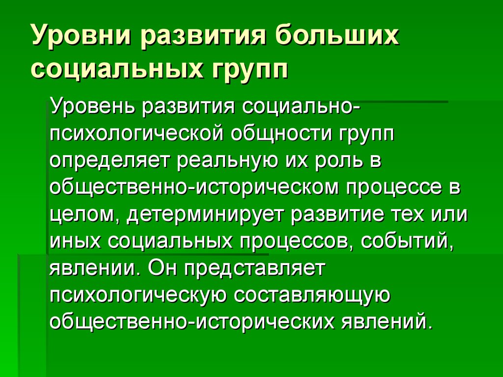 Уровни развития больших социальных групп