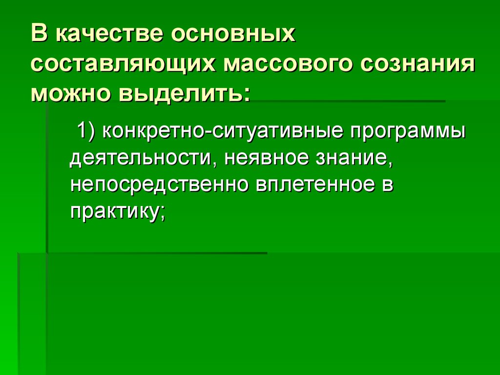 В качестве основных составляющих массового сознания можно выделить: