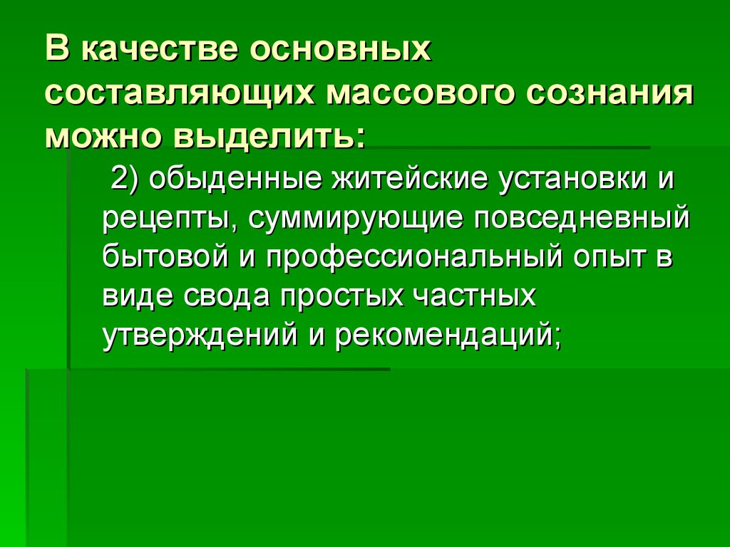 В качестве основных составляющих массового сознания можно выделить: