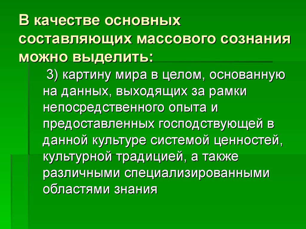 В качестве основных составляющих массового сознания можно выделить: