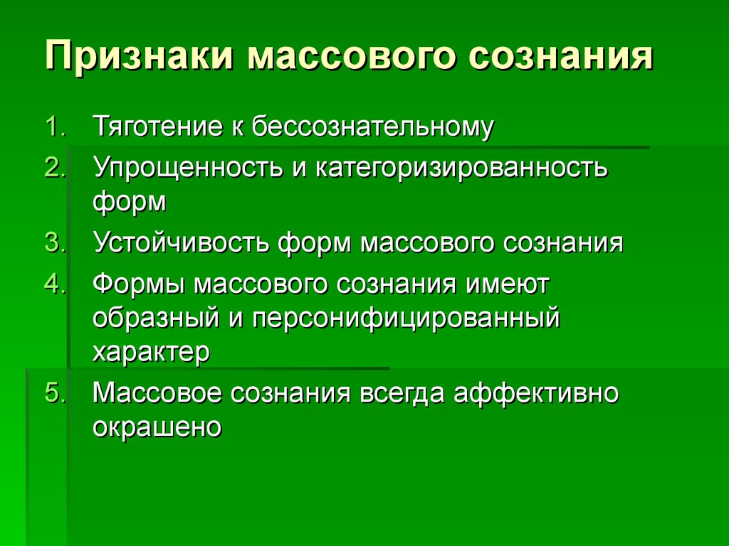Признаки массового сознания